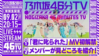[Live] 乃木坂46分TV 20210902