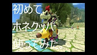 【マリオカート8ＤＸ実況４４】