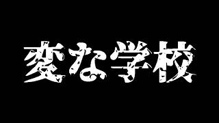 なんかいる【この学校、なんかへん！】フリーゲーム実況