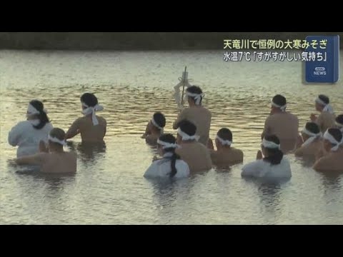 YouTube Video １月２０日は「大寒」　水温７℃の天竜川では罪や汚れをはらう「大寒みそぎ」が　浜松市中央区