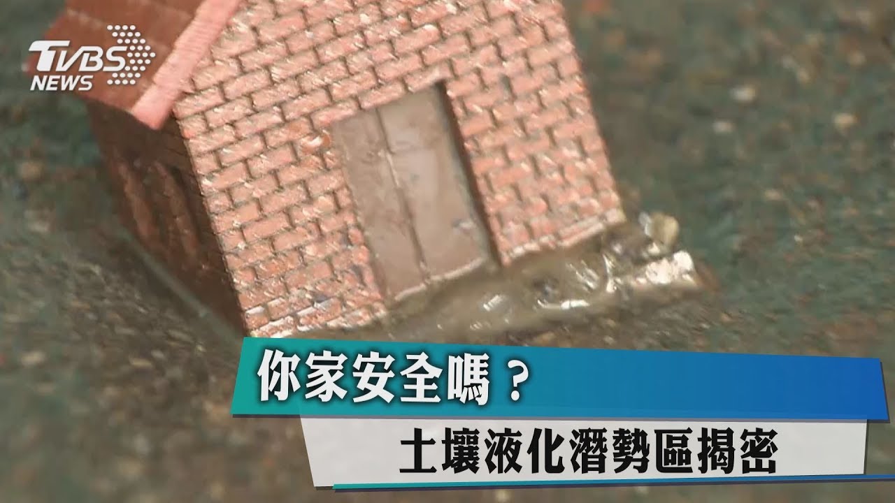 你家安全嗎？　土壤液化潛勢區揭密