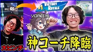 ボロ負けだったので"ソロFNCSアジア1位をコーチ"にしたらほんまに勝てた【フォートナイト】
