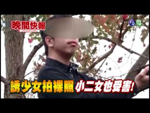 【晚間搶先報】誘少女拍裸照 小二女也受害!
