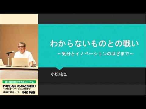 第78回京都大学未来フォーラム　講師：小松 純也 氏（演出家・プロデューサー）