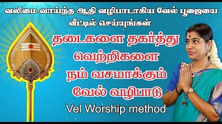 Download lagu வீட்டில் வேல் வழிபாடு செய்யும் முறை | 'VEL' Worship method at Home explained by Desa Mangayarkarasi mp3 Download lagu வீட்டில் வேல் வழிபாடு செய்யும் முறை | 'VEL' Worship method at Home explained by Desa Mangayarkarasi mp3