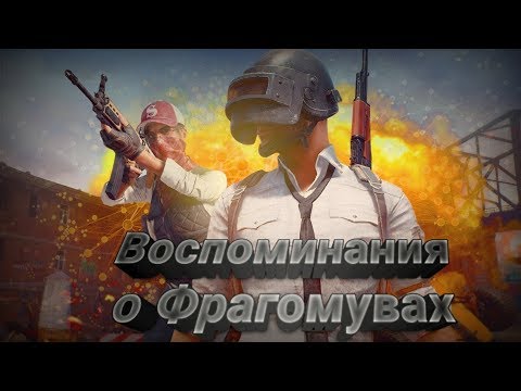 PUBG Mobile /Воспоминания о Фрагомувах