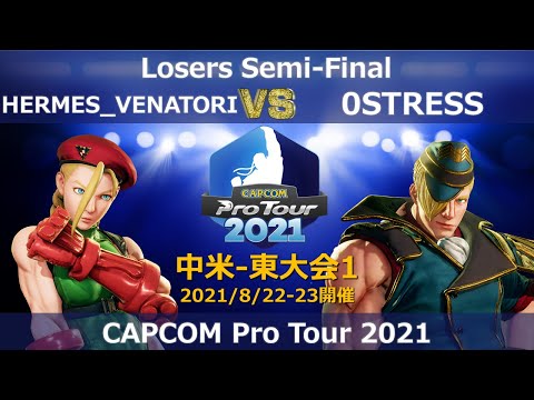 HERMES_VENATORI（キャミィ） vs 0STRESS（エド）『CAPCOM Pro Tour 2021』中米-東大会1【Losers Semi-Final】