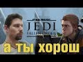 Видеообзор Star Wars Jedi: Fallen Order от Игра Обзоров