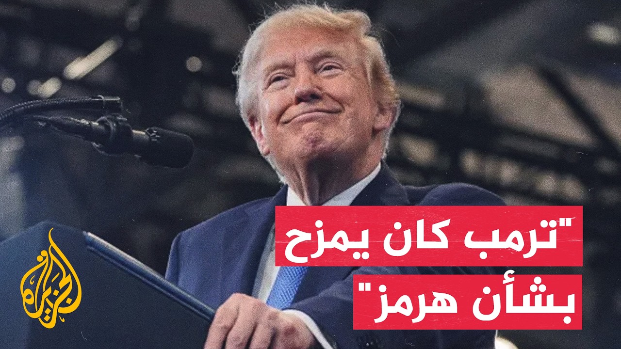 هل يعلن ترمب مضيق هرمز أرضا أمريكية؟