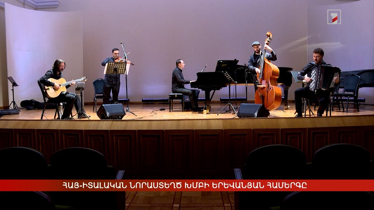 Հայ-իտալական նորաստեղծ խմբի երևանյան համերգը