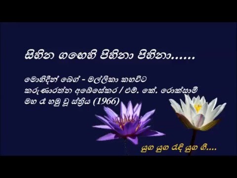 Sihina Gangehi - සිහින ගඟෙහි - Mohideen Beg and Mallika Kahawita