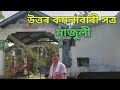 Uttar Kamalabari Satra | Majuli || vlog-2 ||