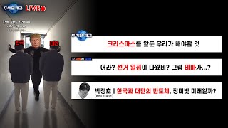 크리스마스를 앞둔 우리가 해야할 것ㅣ어라? 선거 일정이 나왔네? 그럼 테마가...?ㅣ박정호 '한국과 대만의 …