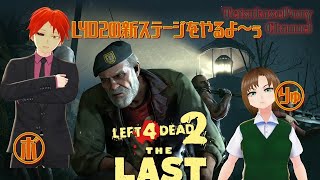 【 #L4D2 】新ステージやるよ～ぅ