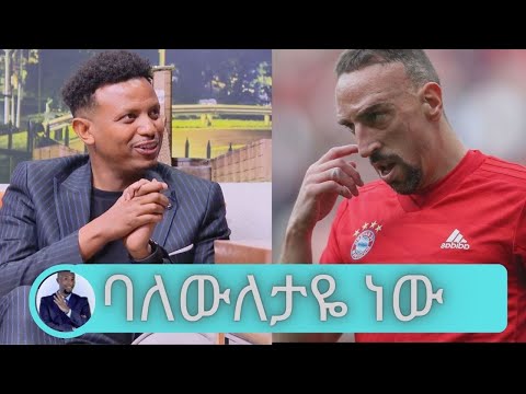 ፍራንክ ሪቤሪ ባለውለታዬ ነው.. የታዋቂ ስፖርተኞችን እረፍት ማኔጅ የሚያደርገው ከድህነት ተነስቶ የሀብት ማማ ላይ የደረሰው  ዩሀንስ ዘውዱSeifu on EBS