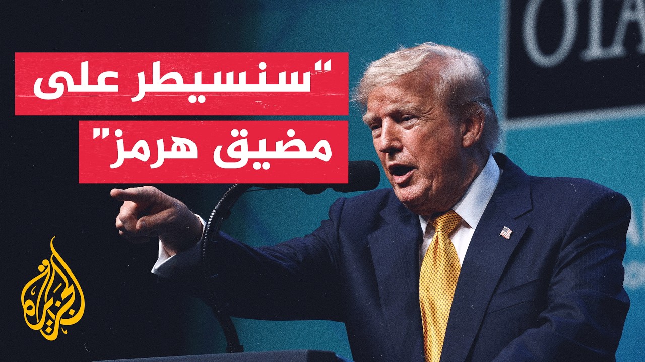 فيديو | ترمب: كان هناك اتفاق مع إيران لكنهم نقضوه وهم ينقضون الاتفاق دائما