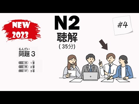 [#4]  JLPT N2 2023 Listening Practice with Answers - 日本語能力試験
