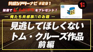 お題「#見逃してほしくないトム・クルーズ作品」｜#共感シアター ナビ #291  2026年10月7日号　毎週の映画情報トーク番組