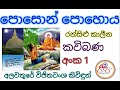 පොසොන් පොහොය Poson Pohoya Kawibana අලවතුරේ විජිතවං