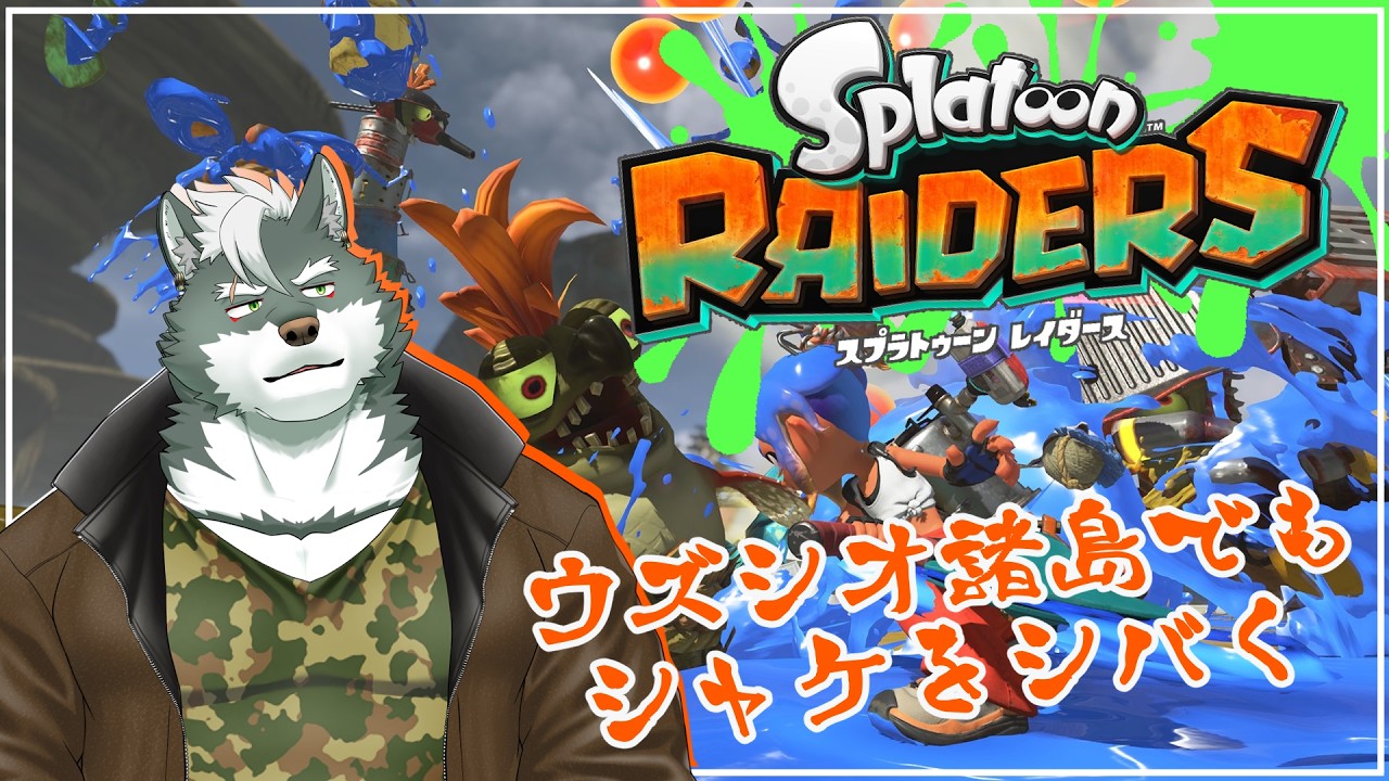 【スプラレイダース】ウズシオ諸島でシャケシバく【ケモノVtuber】