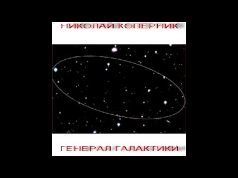 Nikolay Kopernik - Мёртвые сны (Dead Dreams)