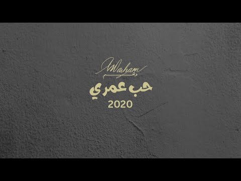 حب عمري وهم