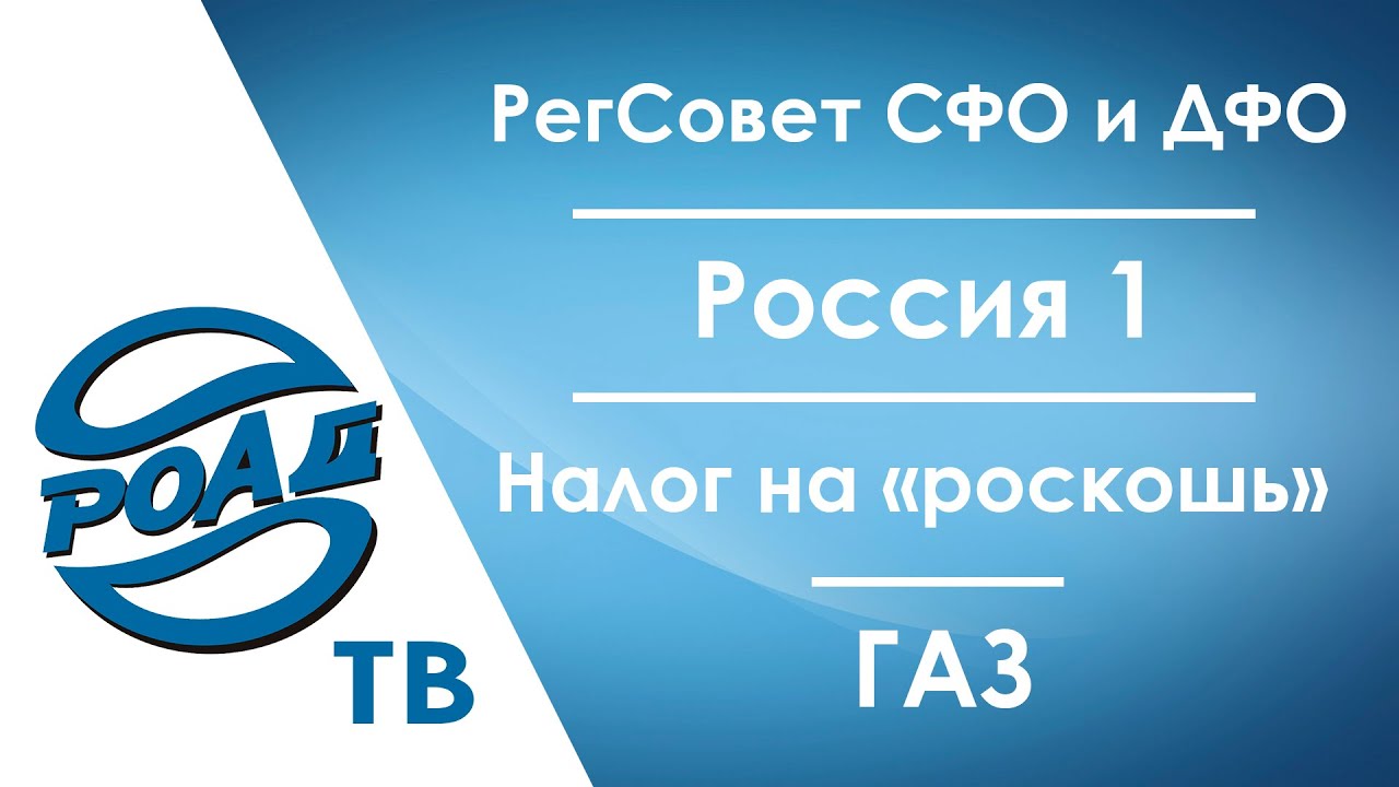 СФО и ДФО | РОАД