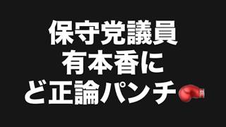 保守党議員有本香にど正論パンチ🥊#百田尚樹　#有本香　#保守党　#河村たかし　#減税日本　#北村晴男　#竹上ゆうこ  #高市早苗　 #リハック　#アベプラ　#小泉進次郎　#小野田紀美　#片山さつき 