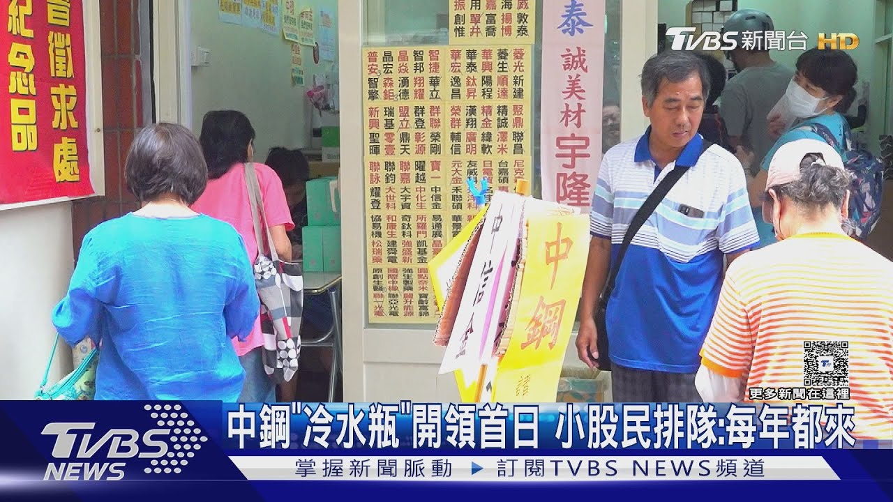 中鋼「冷水瓶」開領首日 小股民排隊:每年都來