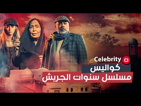شاهد بالفيديو.. تعرف على كواليس مسلسل سنوات الجريش والتعاون بين خلدون الحراكي وستيفاني صليبا