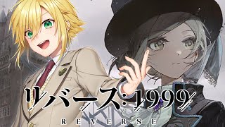 リバース：1999とかいう新作ゲーム【卯月コウ/にじさんじ】