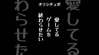 愛してるゲームを終わらせたい【シチュボ/オリジナル台本】#shorts