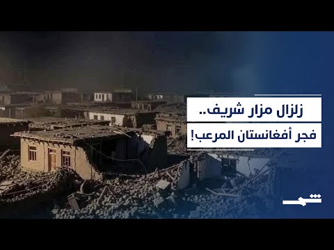 فيديو | زلزال مدمر يهز شمال أفغانستان ويوقع مئات الجـ رحى والقـ  تـ  لى