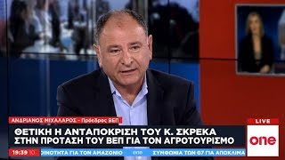 Αν. Μιχάλαρος στο One Channel: Ο αγροτουρισμός θα φέρει χιλιάδες θέσεις εργασίας