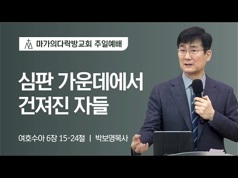 [박보영 목사] 심판 가운데에서 건져진 자들 | 주일예배 | 2023.02.05