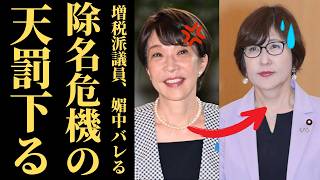【稲田朋美に公認取消論】自民党の消費税減税公約で選挙を戦ったのに当選後は反対へｗｗ「だったら離党しろ」と有権者ブチギレ【高市政権・世論】