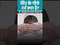 सिर के पीछे दर्द क्या है DrSanjeevSharmaPAINclinic