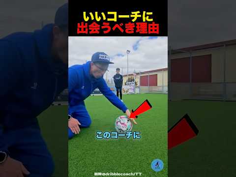 いいコーチに出会うべき理由 #サッカー