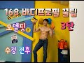 168cm 의 바디프로필 꿀팁 3탄 ! ( 수정전후, 친구가 필요한이유 )