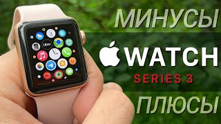 Apple Watch Series 3: ПЛЮСЫ и МИНУСЫ, обзор и ОПЫТ ИСПОЛЬЗОВАНИЯ