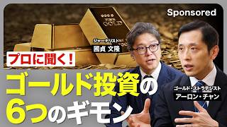 プロに聞く！ゴールド投資の６つのギモン 金投資の専門家が全部答えます