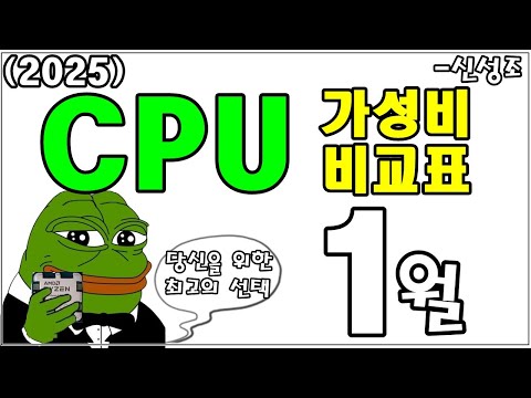 CPU 가성비 비교표!! (7800X3D 9800X3D 지금 사지마세요!!) 곧 B860, B850 나옴