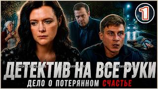 Детектив на все руки. Дело о потерянном счастье (2026).  1 серия. Детективный сериал