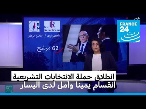 فرنسا انقسام الجمهوريون وأمل تبعثه الجبهة الشعبية الجديدة