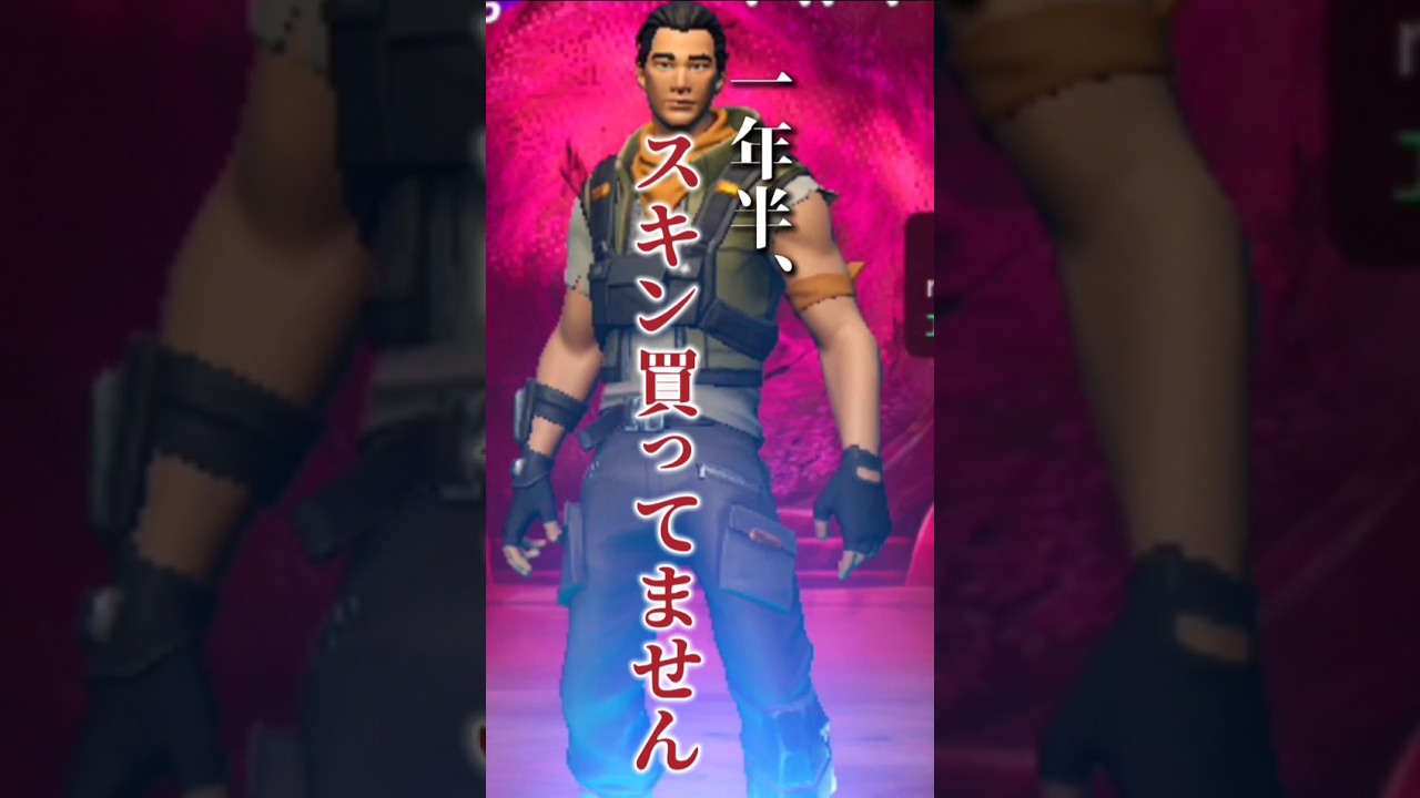 1年半スキン買ってません！！