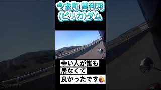 ※視聴注意⚠️呑み鉄バイク動画、間違ってピリカダム天端 走っちゃいました💦250501 #shorts25 #走行禁止 #ソロツーリング #YBR125 #通報されるかも #良い子は真似したら駄目