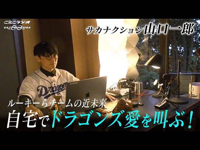 サカナクション山口一郎さんのご自宅でのドラゴンズ愛が止まらない！CBCラジオドラ魂キング×サカナクション山口一郎さん