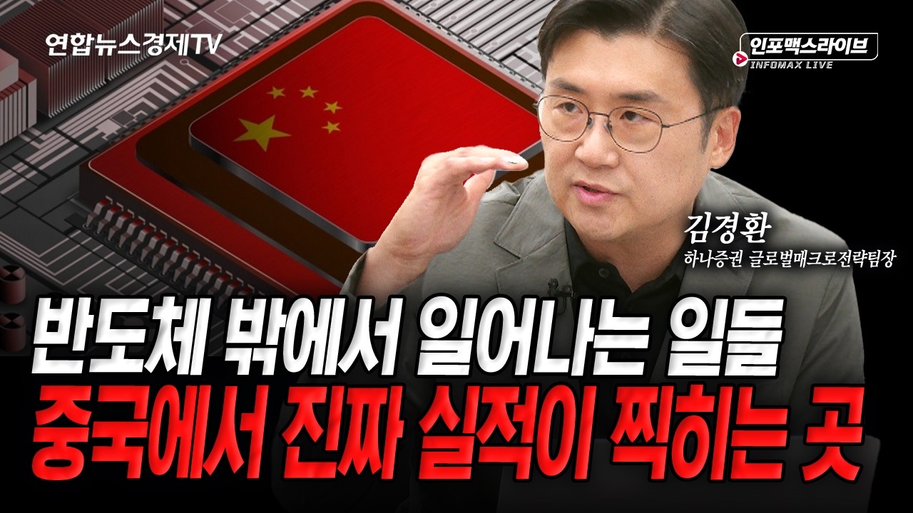 CXMT 상장과 중국 공급망 변화를 주목해야 하는 이유 (김경환) | 인포맥스라이브 260714