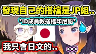 [Holo] ID教印尼語的活動，但搭檔是JP組