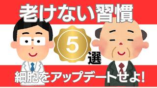 【最新科学】科学が証明した老けないための健康習慣５選　細胞レベルでの若返り